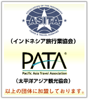 インドネシア旅行業協会・太平洋アジア観光協会　以上の団体に加盟しております。